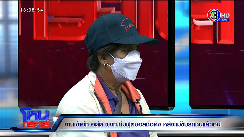 แม่อดีต ผจก.ทีมฟุตบอลดัง ชนคนตายแล้วหนี แม่อดีต ผจก.ทีมฟุตบอลดัง ชนคนตายแล้วหนี