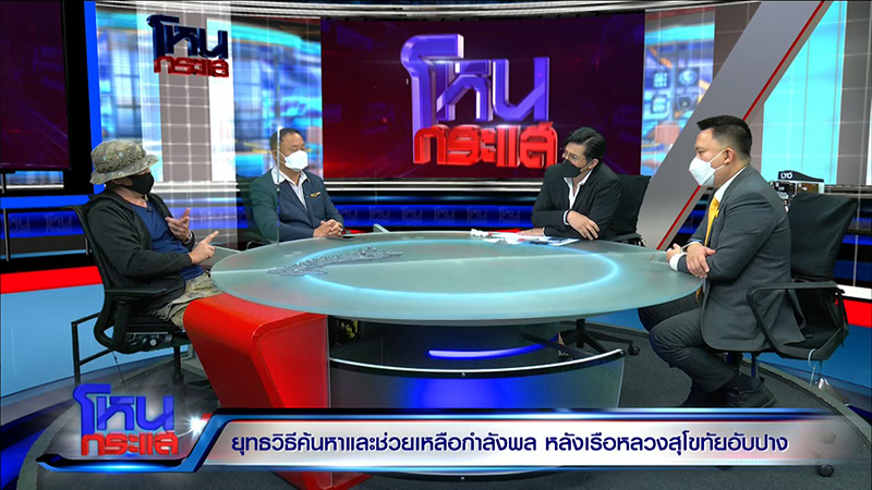 ทร. ยันกำลังพล ร.ล.สุโขทัย มีเสื้อชูชีพทุกนาย ทร. ยันกำลังพล ร.ล.สุโขทัย มีเสื้อชูชีพทุกนาย