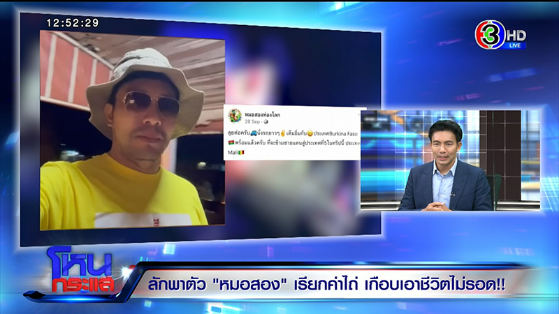 หมอสอง เล่านาทีถูกจับเรียกค่าไถ่ หมอสอง เล่านาทีถูกจับเรียกค่าไถ่