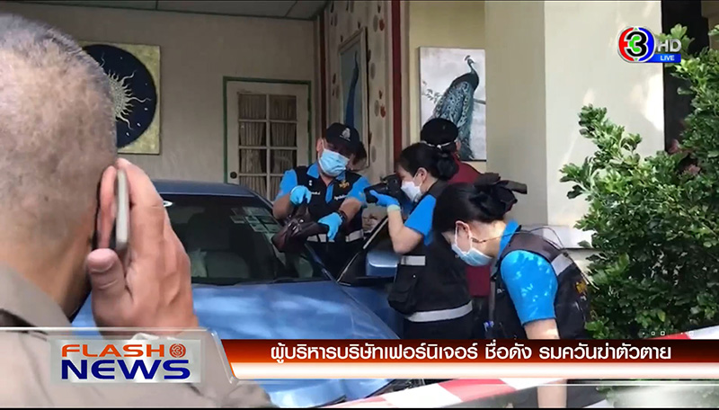 อดีตผู้บริหารเฟอร์นิเจอร์ชื่อดัง ฆ่าตัวตาย อดีตผู้บริหารเฟอร์นิเจอร์ชื่อดัง ฆ่าตัวตาย