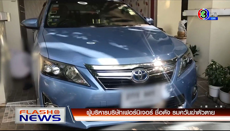 อดีตผู้บริหารเฟอร์นิเจอร์ชื่อดัง ฆ่าตัวตาย อดีตผู้บริหารเฟอร์นิเจอร์ชื่อดัง ฆ่าตัวตาย