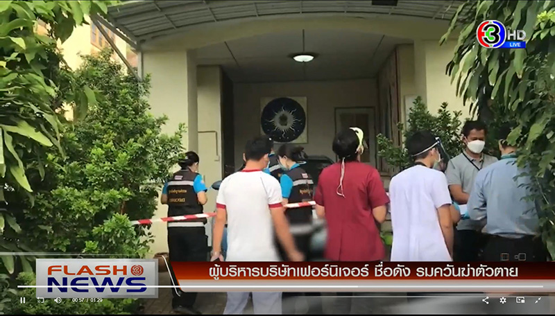 อดีตผู้บริหารเฟอร์นิเจอร์ชื่อดัง ฆ่าตัวตาย อดีตผู้บริหารเฟอร์นิเจอร์ชื่อดัง ฆ่าตัวตาย