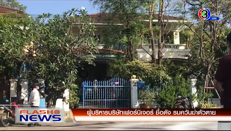 อดีตผู้บริหารเฟอร์นิเจอร์ชื่อดัง ฆ่าตัวตาย อดีตผู้บริหารเฟอร์นิเจอร์ชื่อดัง ฆ่าตัวตาย