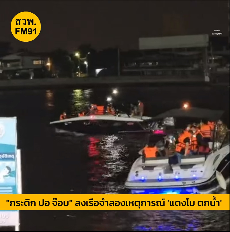 จำลองเหตุการณ์บนเรือ ให้การไม่ตรงกัน จำลองเหตุการณ์บนเรือ ให้การไม่ตรงกัน