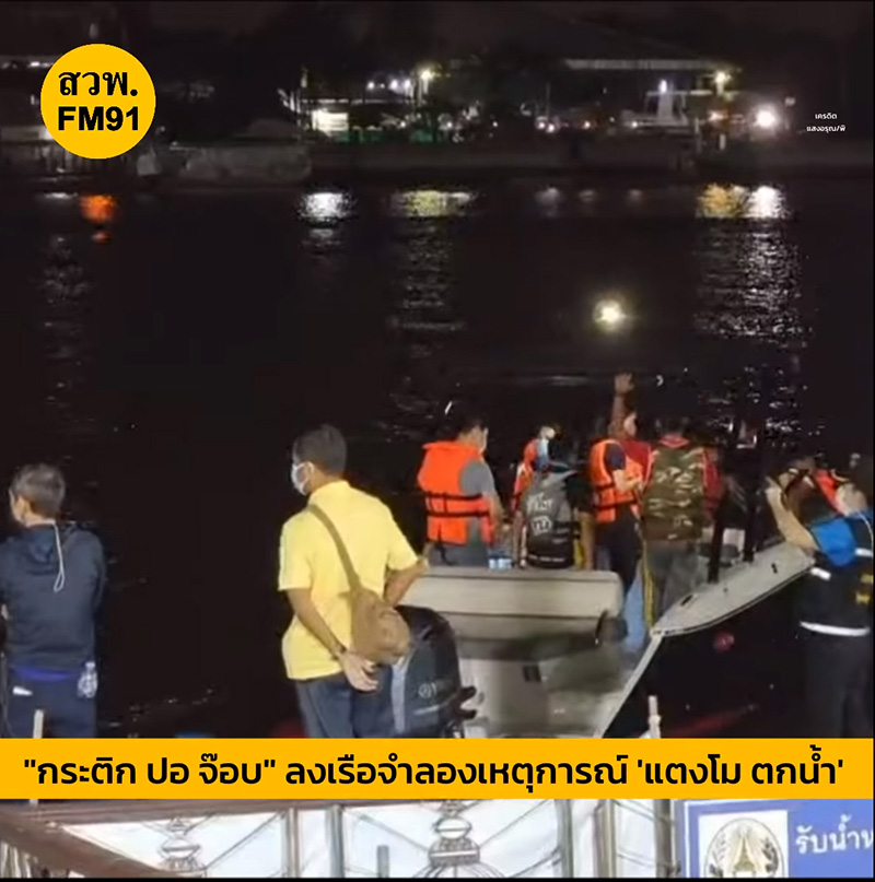 จำลองเหตุการณ์บนเรือ ให้การไม่ตรงกัน จำลองเหตุการณ์บนเรือ ให้การไม่ตรงกัน