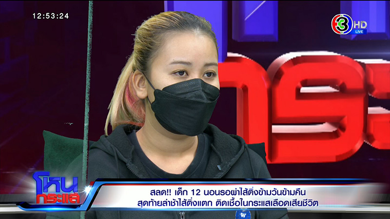 ญาติเด็กไส้ติ่งแตก จี้ปมคาใจ ญาติเด็กไส้ติ่งแตก จี้ปมคาใจ