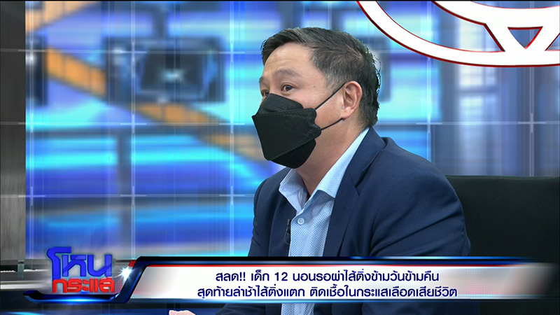 ญาติเด็กไส้ติ่งแตก จี้ปมคาใจ ญาติเด็กไส้ติ่งแตก จี้ปมคาใจ