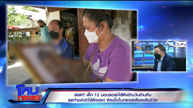 ญาติเด็กไส้ติ่งแตก จี้ปมคาใจ ญาติเด็กไส้ติ่งแตก จี้ปมคาใจ