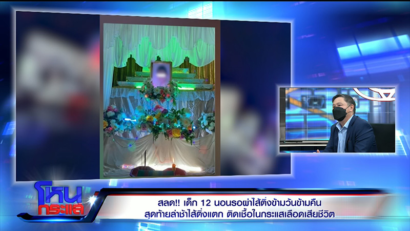 ญาติเด็กไส้ติ่งแตก จี้ปมคาใจ ญาติเด็กไส้ติ่งแตก จี้ปมคาใจ