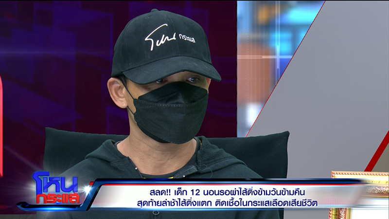 ญาติเด็กไส้ติ่งแตก จี้ปมคาใจ ญาติเด็กไส้ติ่งแตก จี้ปมคาใจ