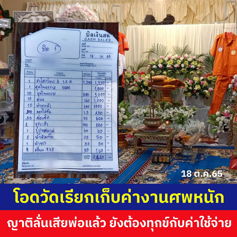 ญาติคนตาย สุดช้ำ วัดเรียกเก็บค่าจัดงานศพ 3 หมื่น ญาติคนตาย สุดช้ำ วัดเรียกเก็บค่าจัดงานศพ 3 หมื่น