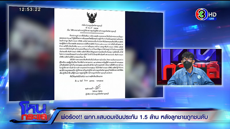 พ่อร้อง ผกก. ขับรถชนลูกตาย อมเงินค่าประกันอีก 1.5 ล้าน พ่อร้อง ผกก. ขับรถชนลูกตาย อมเงินค่าประกันอีก 1.5 ล้าน