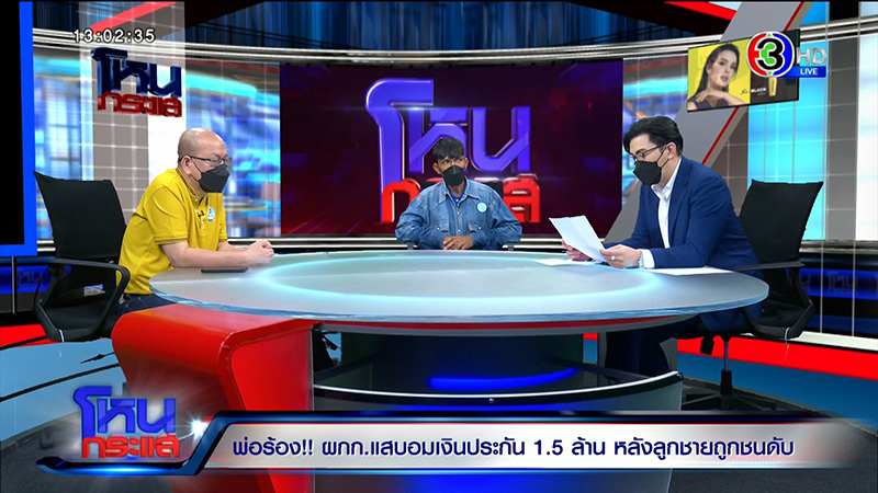 พ่อร้อง ผกก. ขับรถชนลูกตาย อมเงินค่าประกันอีก 1.5 ล้าน พ่อร้อง ผกก. ขับรถชนลูกตาย อมเงินค่าประกันอีก 1.5 ล้าน