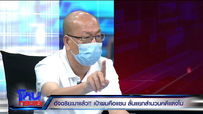 อัจฉริยะ ลั่นเป้าผมคือ แซน มั่นใจโกหกคดีแตงโม อัจฉริยะ ลั่นเป้าผมคือ แซน มั่นใจโกหกคดีแตงโม