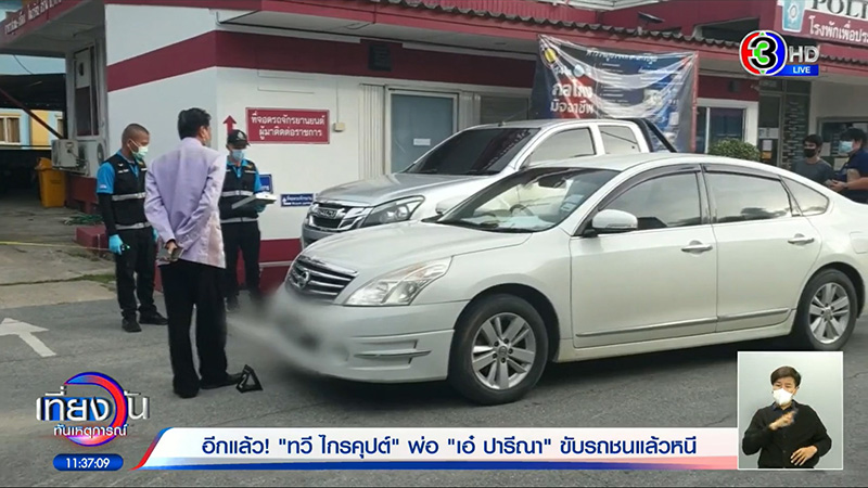 พ่อทวี ชนแล้วหนีอีกแล้ว พ่อทวี ชนแล้วหนีอีกแล้ว