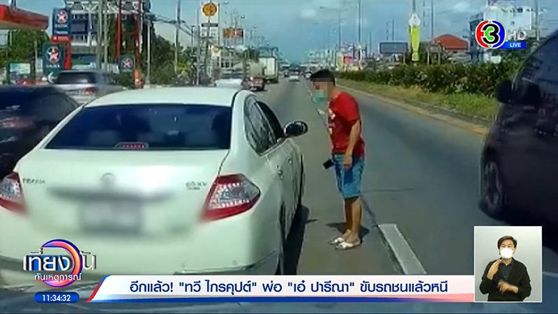 พ่อทวี ชนแล้วหนีอีกแล้ว พ่อทวี ชนแล้วหนีอีกแล้ว