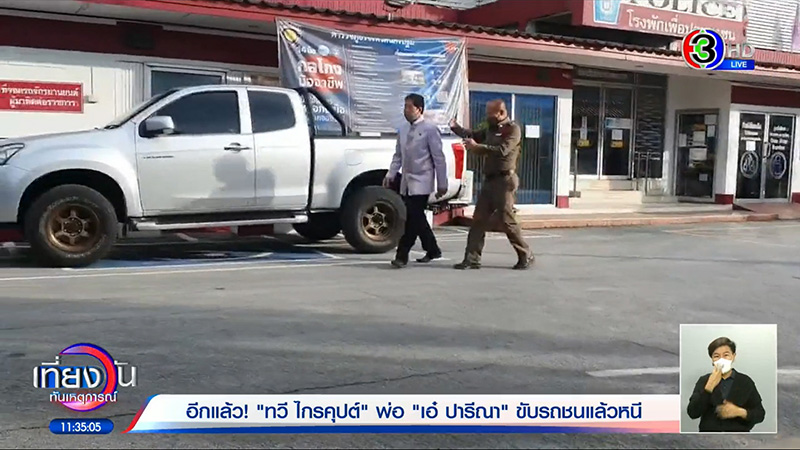 พ่อทวี ชนแล้วหนีอีกแล้ว พ่อทวี ชนแล้วหนีอีกแล้ว