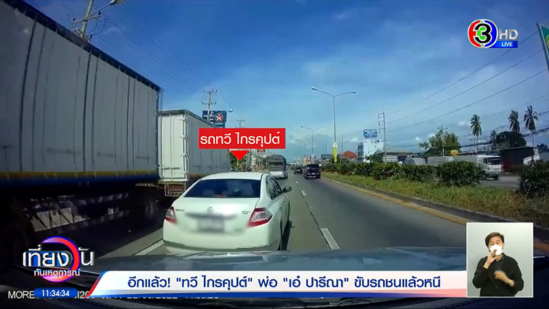 พ่อทวี ชนแล้วหนีอีกแล้ว พ่อทวี ชนแล้วหนีอีกแล้ว