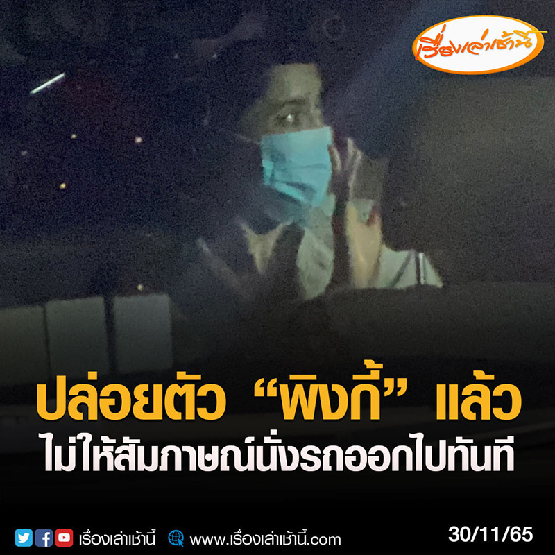 พิ้งค์กี้ สาวิกา หลังออกจากเรือนจำ พิ้งค์กี้ สาวิกา หลังออกจากเรือนจำ