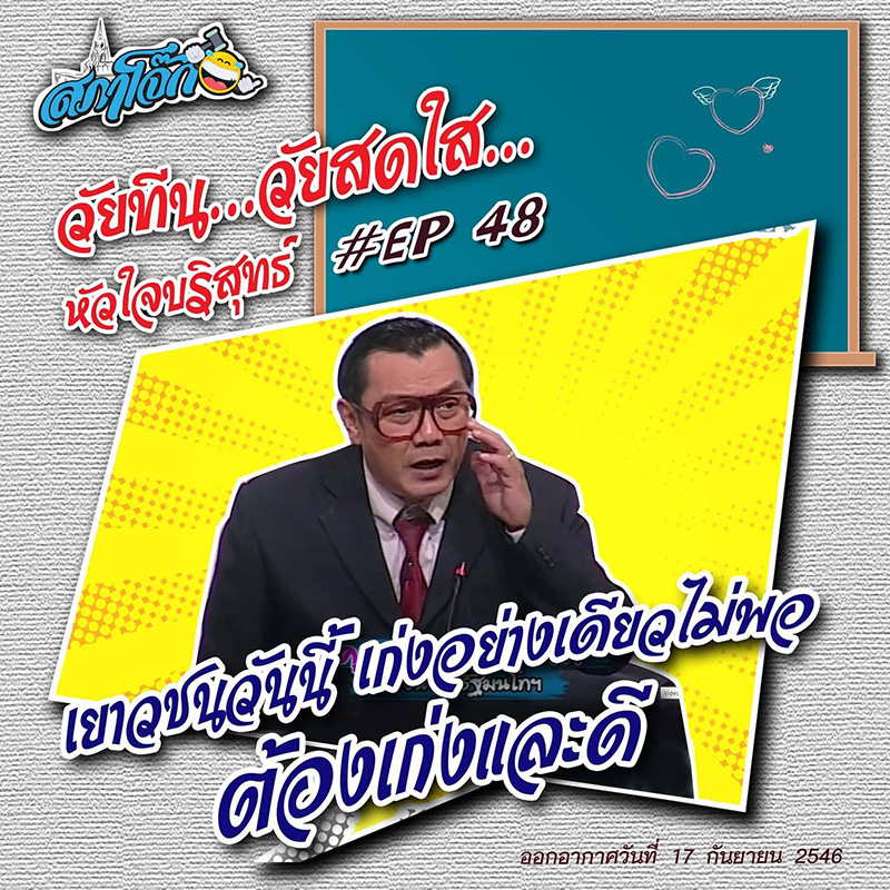 พ่อใหญ่สภาโจ๊ก พ่อใหญ่สภาโจ๊ก