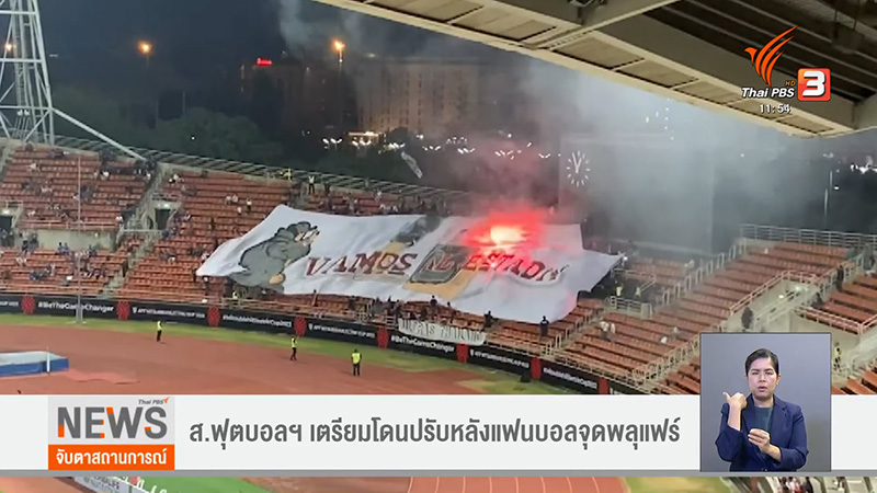 สมาคมบอล จ่อโดนปรับ 1 ล้าน แฟนบอลจุดพลุในสนาม เกมไทย ฟิลิปปินส์ สมาคมบอล จ่อโดนปรับ 1 ล้าน แฟนบอลจุดพลุในสนาม เกมไทย ฟิลิปปินส์