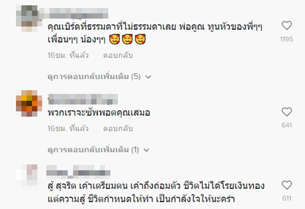 เบิร์ด แฟนแตงโม เบิร์ด แฟนแตงโม