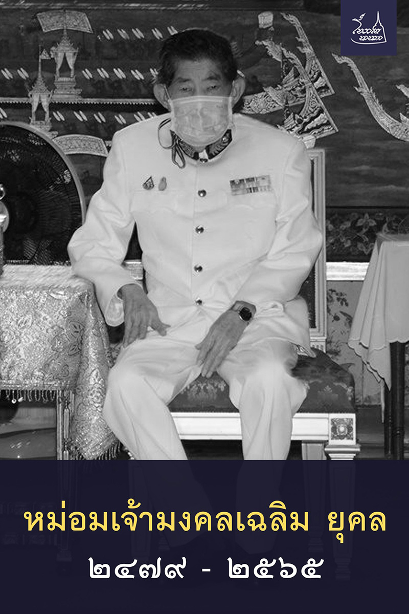 หม่อมเจ้ามงคลเฉลิม ยุคล หม่อมเจ้ามงคลเฉลิม ยุคล