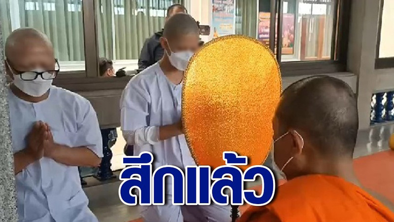 ส.ต.ต. สึกแล้ว ส.ต.ต. สึกแล้ว