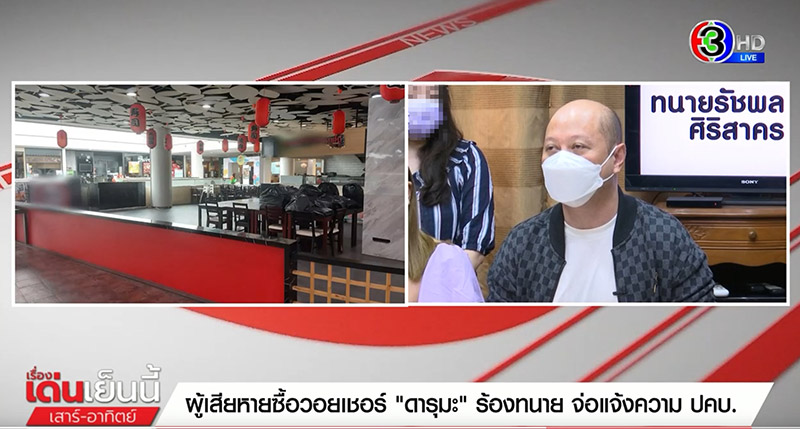 เหยื่อ ดารุมะ ทะลุ 6,000 แห่ร้องทนายช่วย เหยื่อ ดารุมะ ทะลุ 6,000 แห่ร้องทนายช่วย