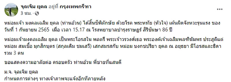 หม่อมเจ้ามงคลเฉลิม ยุคล หม่อมเจ้ามงคลเฉลิม ยุคล