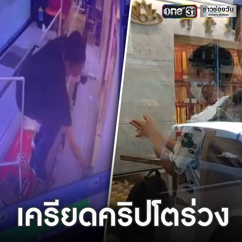 หนุ่มขาดทุนกับคริปโตย่อยยับ บุกปล้นร้านทอง หนุ่มขาดทุนกับคริปโตย่อยยับ บุกปล้นร้านทอง