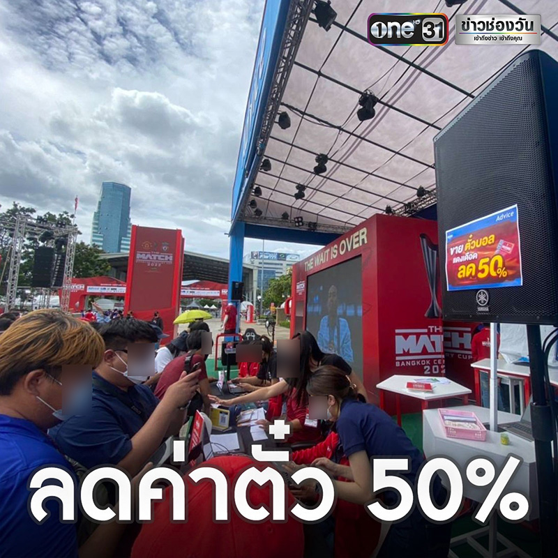 ตั๋วแดงเดือดหน้าสนาม จัดโปรลด 50% ตั๋วแดงเดือดหน้าสนาม จัดโปรลด 50%