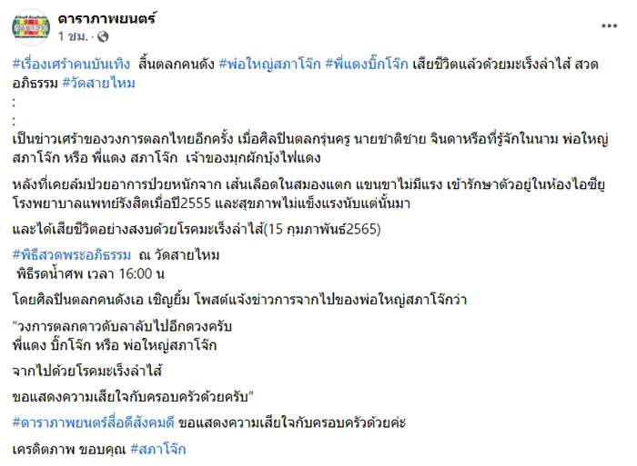 พ่อใหญ่สภาโจ๊ก พ่อใหญ่สภาโจ๊ก