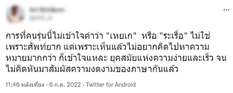 ดราม่าเด็กรุ่นใหม่ ไม่รู้จักคำว่า เหยเก - ระเรื่อ ดราม่าเด็กรุ่นใหม่ ไม่รู้จักคำว่า เหยเก - ระเรื่อ