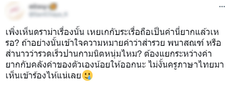 ดราม่าเด็กรุ่นใหม่ ไม่รู้จักคำว่า เหยเก - ระเรื่อ ดราม่าเด็กรุ่นใหม่ ไม่รู้จักคำว่า เหยเก - ระเรื่อ