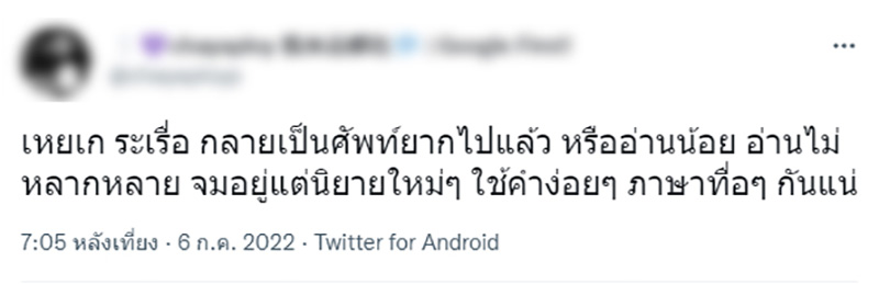 ดราม่าเด็กรุ่นใหม่ ไม่รู้จักคำว่า เหยเก - ระเรื่อ ดราม่าเด็กรุ่นใหม่ ไม่รู้จักคำว่า เหยเก - ระเรื่อ