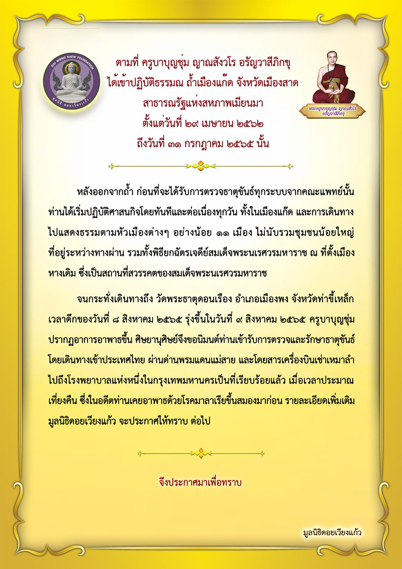 ครูบาบุญชุ่ม ครูบาบุญชุ่ม