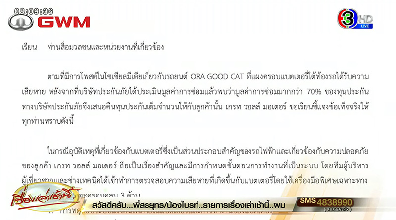 GWM แจงดราม่าลูกค้า แบตฯ ถลอก ค่าเปลี่ยน 6 แสน GWM แจงดราม่าลูกค้า แบตฯ ถลอก ค่าเปลี่ยน 6 แสน
