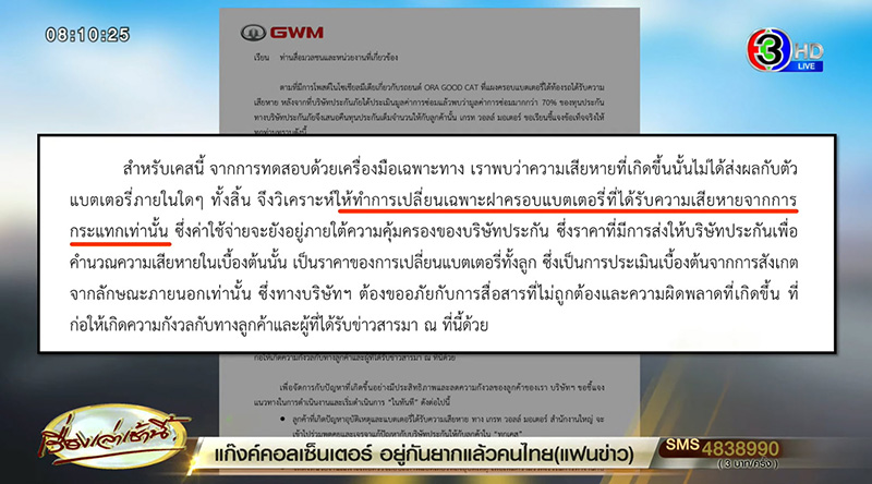 GWM แจงดราม่าลูกค้า แบตฯ ถลอก ค่าเปลี่ยน 6 แสน GWM แจงดราม่าลูกค้า แบตฯ ถลอก ค่าเปลี่ยน 6 แสน