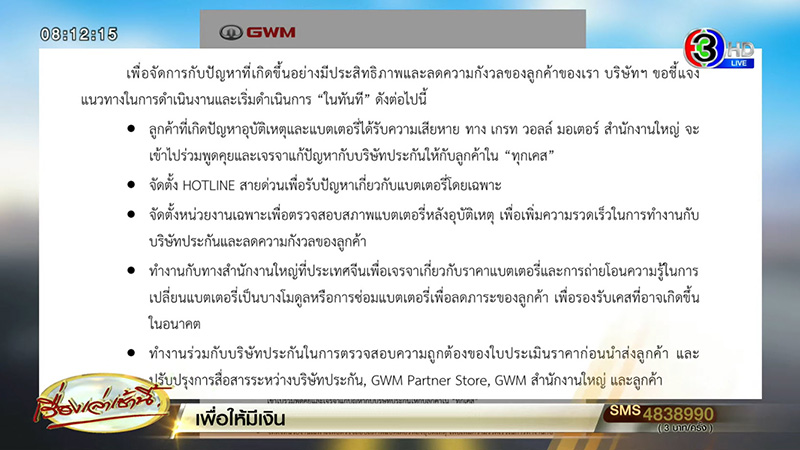 GWM แจงดราม่าลูกค้า แบตฯ ถลอก ค่าเปลี่ยน 6 แสน GWM แจงดราม่าลูกค้า แบตฯ ถลอก ค่าเปลี่ยน 6 แสน