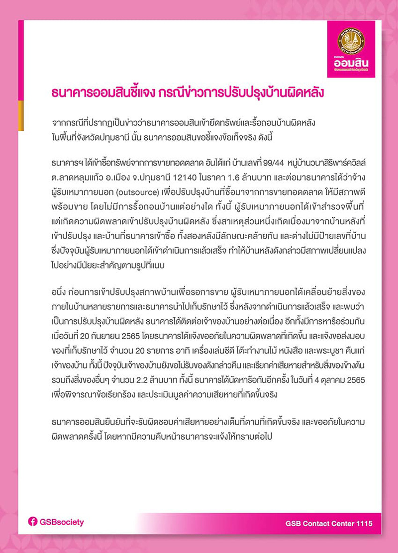 ออมสิน ชี้แจงปมยึดบ้านผิดหลัง ออมสิน ชี้แจงปมยึดบ้านผิดหลัง