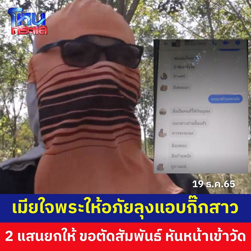 ลุง 58 ถูกหลอก 2 แสน ไม่ได้จิ้ม เมียใจพระให้อภัย ลุง 58 ถูกหลอก 2 แสน ไม่ได้จิ้ม เมียใจพระให้อภัย