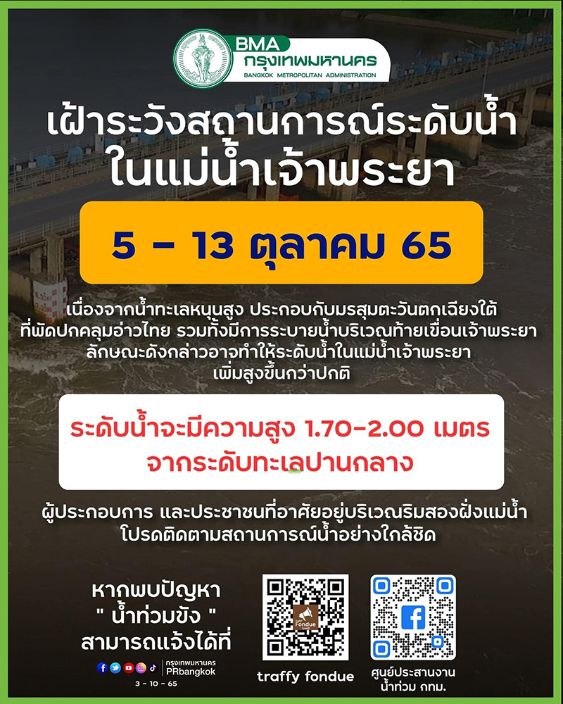 ประกาศเตือนกทม. เฝ้าระวังระดับน้ำในแม่น้ำเจ้าพระยา ประกาศเตือนกทม. เฝ้าระวังระดับน้ำในแม่น้ำเจ้าพระยา
