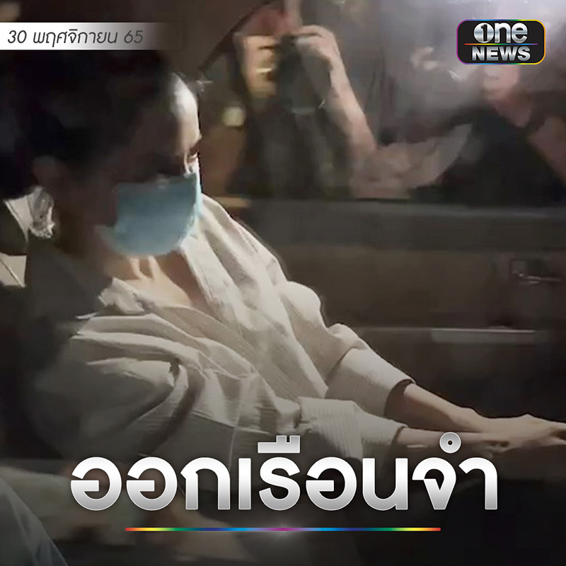 พิ้งค์กี้ สาวิกา หลังออกจากเรือนจำ พิ้งค์กี้ สาวิกา หลังออกจากเรือนจำ