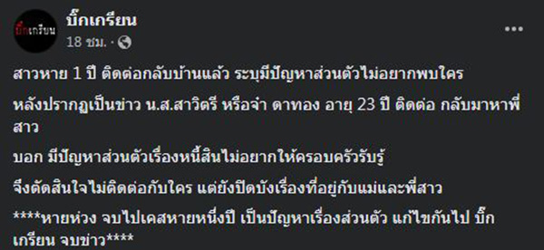 ติดต่อมาแล้ว ! สาวหายตัว 1 ปี ยอมโทร. กลับหาครอบครัว ติดต่อมาแล้ว ! สาวหายตัว 1 ปี ยอมโทร. กลับหาครอบครัว