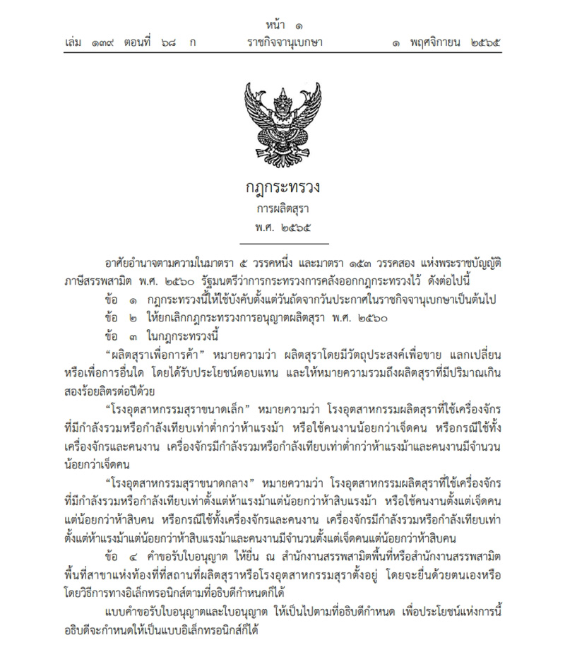 ปลดล็อก ผลิตสุราเสรี มีผล 2 พ.ย. 65 ปลดล็อก ผลิตสุราเสรี มีผล 2 พ.ย. 65