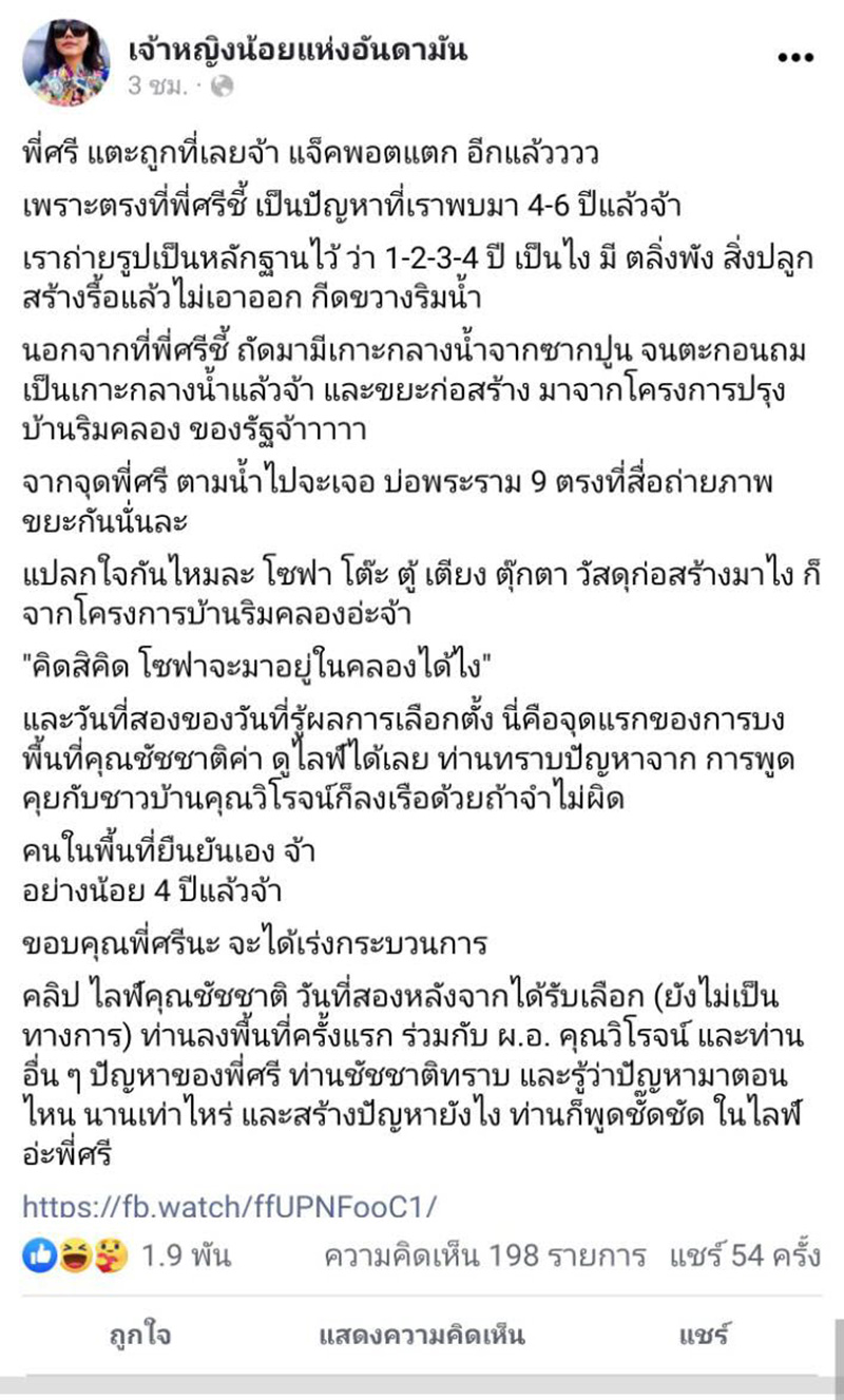 ศรีสุวรรณ ไล่ซัด ชัชชาติ ศรีสุวรรณ ไล่ซัด ชัชชาติ
