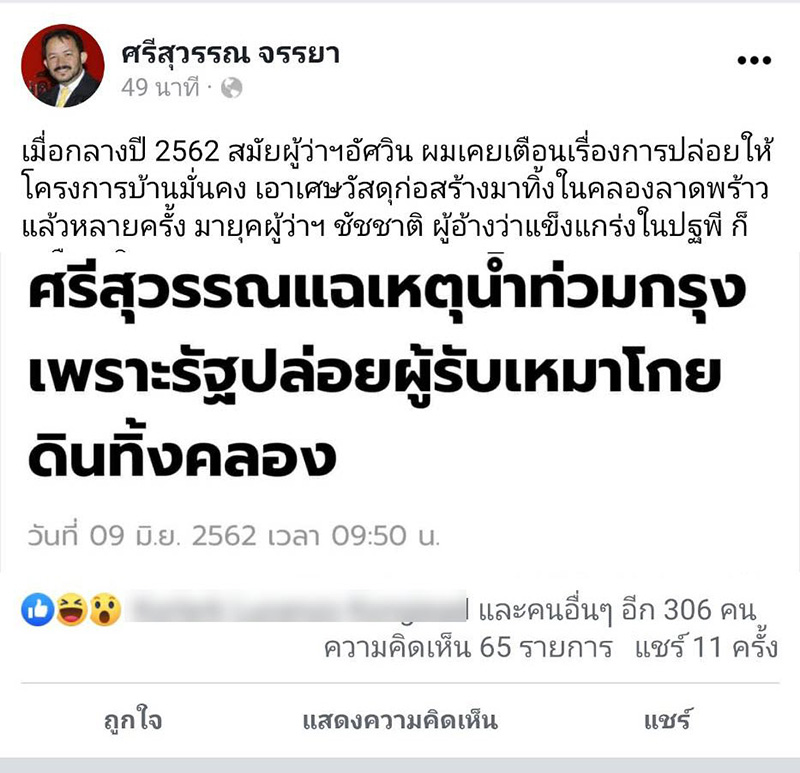 ศรีสุวรรณ ไล่ซัด ชัชชาติ ศรีสุวรรณ ไล่ซัด ชัชชาติ