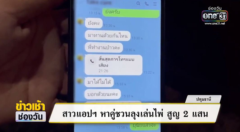 ลุงโดนสาวในแอปฯ หาคู่ ชวนเล่นไพ่ เอารถไปจำนำสูญ 2 แสน ลุงโดนสาวในแอปฯ หาคู่ ชวนเล่นไพ่ เอารถไปจำนำสูญ 2 แสน