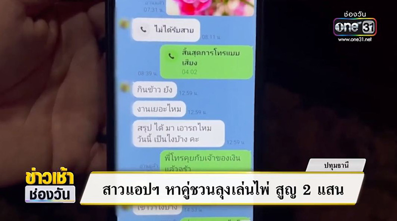 ลุงโดนสาวในแอปฯ หาคู่ ชวนเล่นไพ่ เอารถไปจำนำสูญ 2 แสน ลุงโดนสาวในแอปฯ หาคู่ ชวนเล่นไพ่ เอารถไปจำนำสูญ 2 แสน